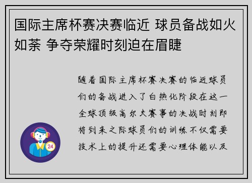 国际主席杯赛决赛临近 球员备战如火如荼 争夺荣耀时刻迫在眉睫