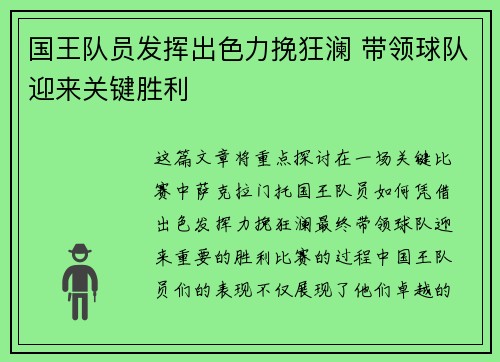 国王队员发挥出色力挽狂澜 带领球队迎来关键胜利