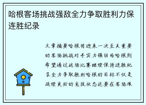哈根客场挑战强敌全力争取胜利力保连胜纪录