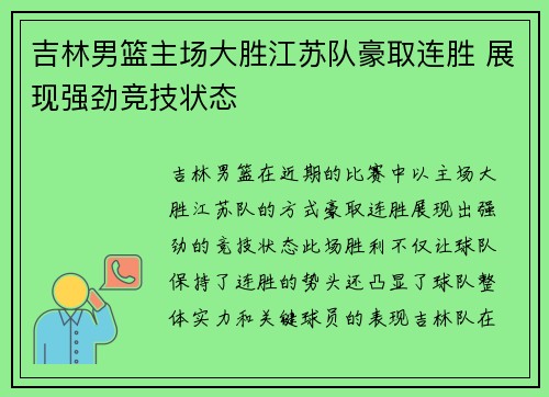 吉林男篮主场大胜江苏队豪取连胜 展现强劲竞技状态