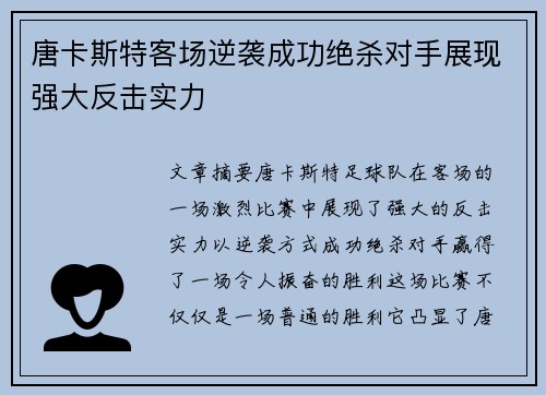 唐卡斯特客场逆袭成功绝杀对手展现强大反击实力