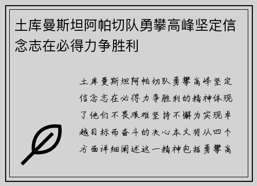 土库曼斯坦阿帕切队勇攀高峰坚定信念志在必得力争胜利