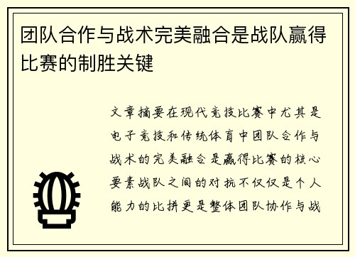 团队合作与战术完美融合是战队赢得比赛的制胜关键