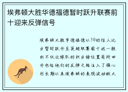 埃弗顿大胜华德福德暂时跃升联赛前十迎来反弹信号