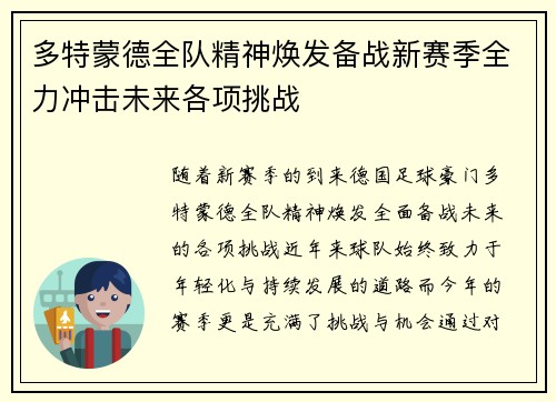 多特蒙德全队精神焕发备战新赛季全力冲击未来各项挑战