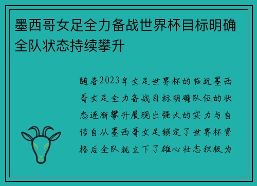 墨西哥女足全力备战世界杯目标明确全队状态持续攀升
