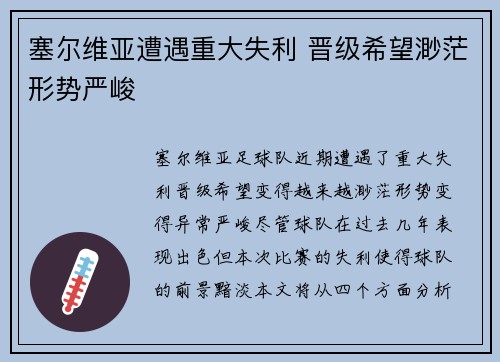 塞尔维亚遭遇重大失利 晋级希望渺茫形势严峻