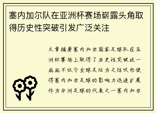 塞内加尔队在亚洲杯赛场崭露头角取得历史性突破引发广泛关注