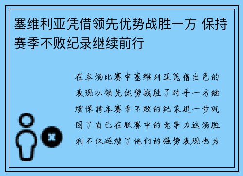 塞维利亚凭借领先优势战胜一方 保持赛季不败纪录继续前行