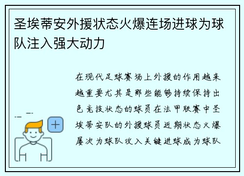 圣埃蒂安外援状态火爆连场进球为球队注入强大动力