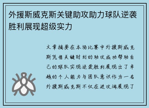 外援斯威克斯关键助攻助力球队逆袭胜利展现超级实力
