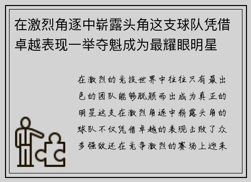 在激烈角逐中崭露头角这支球队凭借卓越表现一举夺魁成为最耀眼明星