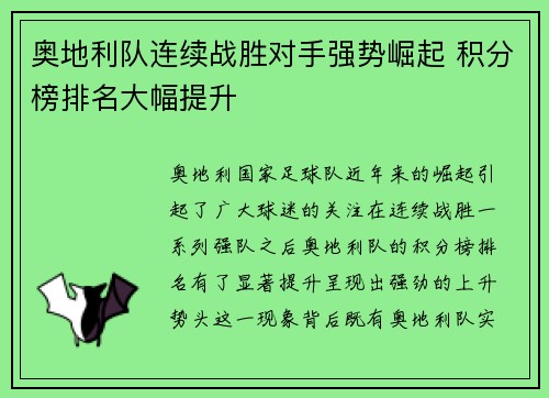 奥地利队连续战胜对手强势崛起 积分榜排名大幅提升