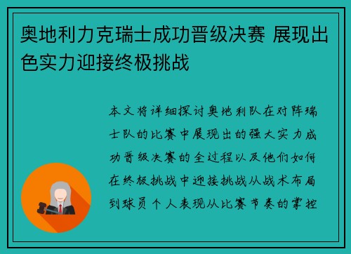 奥地利力克瑞士成功晋级决赛 展现出色实力迎接终极挑战