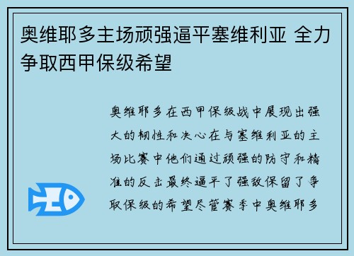 奥维耶多主场顽强逼平塞维利亚 全力争取西甲保级希望