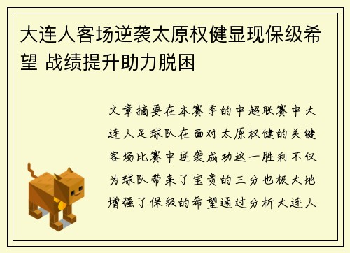 大连人客场逆袭太原权健显现保级希望 战绩提升助力脱困