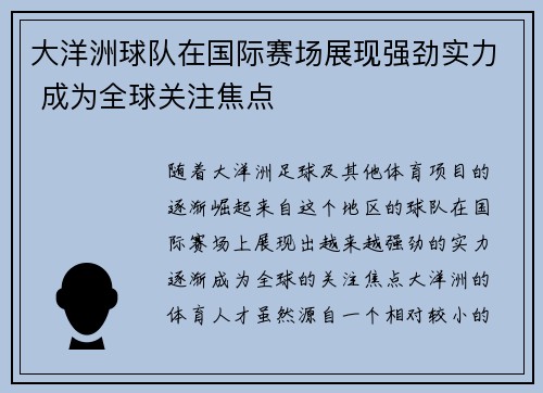 大洋洲球队在国际赛场展现强劲实力 成为全球关注焦点
