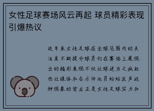 女性足球赛场风云再起 球员精彩表现引爆热议