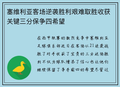 塞维利亚客场逆袭胜利艰难取胜收获关键三分保争四希望
