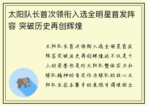 太阳队长首次领衔入选全明星首发阵容 突破历史再创辉煌