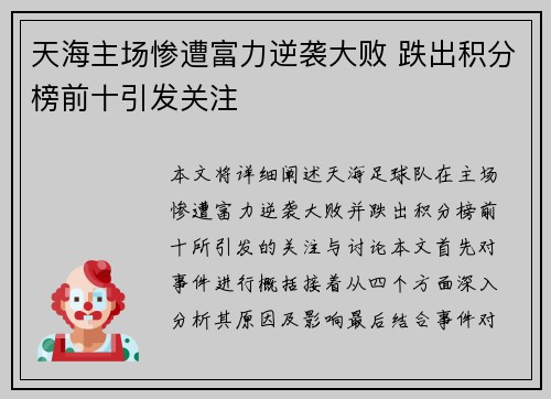 天海主场惨遭富力逆袭大败 跌出积分榜前十引发关注