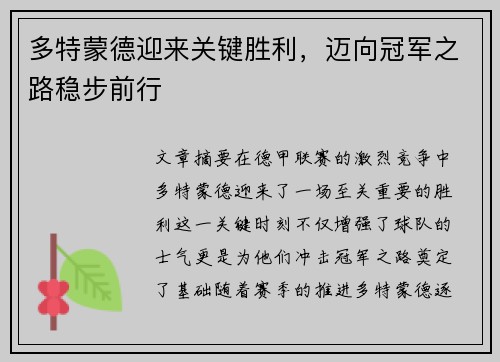 多特蒙德迎来关键胜利，迈向冠军之路稳步前行
