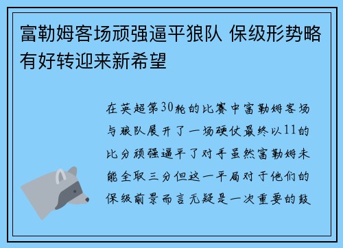 富勒姆客场顽强逼平狼队 保级形势略有好转迎来新希望
