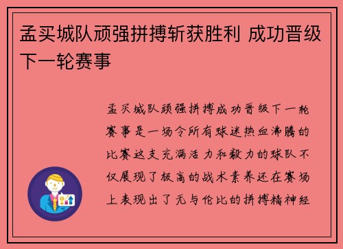 孟买城队顽强拼搏斩获胜利 成功晋级下一轮赛事
