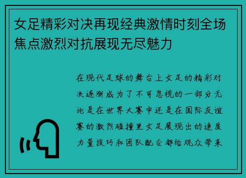 女足精彩对决再现经典激情时刻全场焦点激烈对抗展现无尽魅力