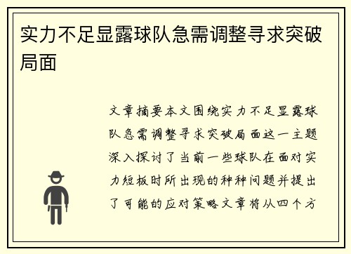 实力不足显露球队急需调整寻求突破局面