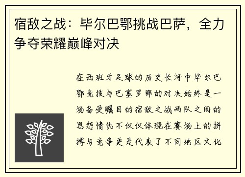 宿敌之战：毕尔巴鄂挑战巴萨，全力争夺荣耀巅峰对决