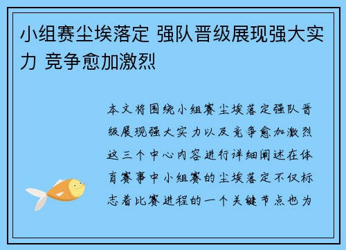 小组赛尘埃落定 强队晋级展现强大实力 竞争愈加激烈