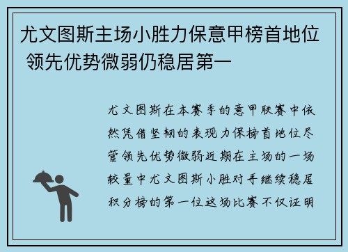 尤文图斯主场小胜力保意甲榜首地位 领先优势微弱仍稳居第一