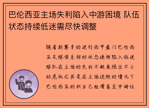 巴伦西亚主场失利陷入中游困境 队伍状态持续低迷需尽快调整