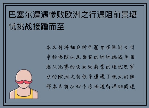 巴塞尔遭遇惨败欧洲之行遇阻前景堪忧挑战接踵而至