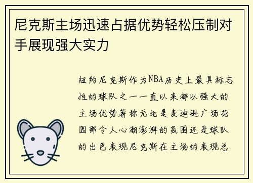 尼克斯主场迅速占据优势轻松压制对手展现强大实力