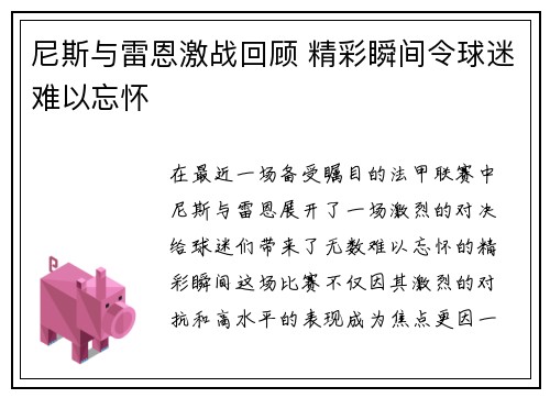 尼斯与雷恩激战回顾 精彩瞬间令球迷难以忘怀