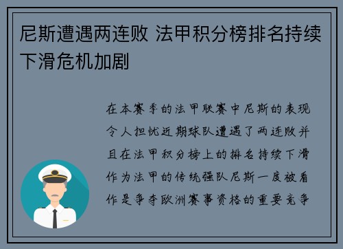 尼斯遭遇两连败 法甲积分榜排名持续下滑危机加剧
