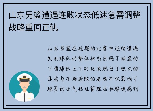 山东男篮遭遇连败状态低迷急需调整战略重回正轨