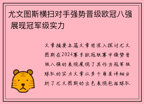 尤文图斯横扫对手强势晋级欧冠八强 展现冠军级实力