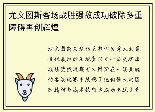 尤文图斯客场战胜强敌成功破除多重障碍再创辉煌