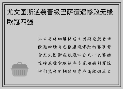 尤文图斯逆袭晋级巴萨遭遇惨败无缘欧冠四强