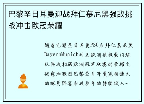 巴黎圣日耳曼迎战拜仁慕尼黑强敌挑战冲击欧冠荣耀