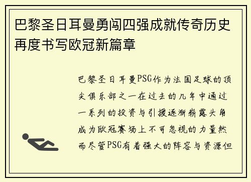 巴黎圣日耳曼勇闯四强成就传奇历史再度书写欧冠新篇章