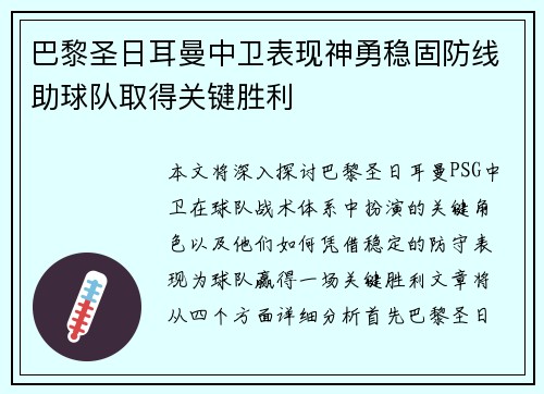 巴黎圣日耳曼中卫表现神勇稳固防线助球队取得关键胜利