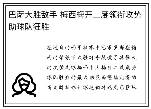 巴萨大胜敌手 梅西梅开二度领衔攻势助球队狂胜