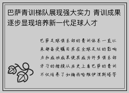 巴萨青训梯队展现强大实力 青训成果逐步显现培养新一代足球人才