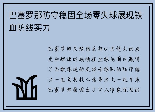巴塞罗那防守稳固全场零失球展现铁血防线实力