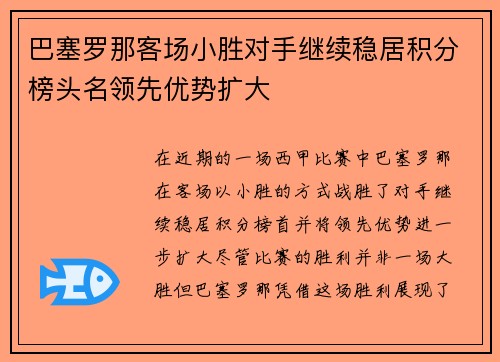 巴塞罗那客场小胜对手继续稳居积分榜头名领先优势扩大