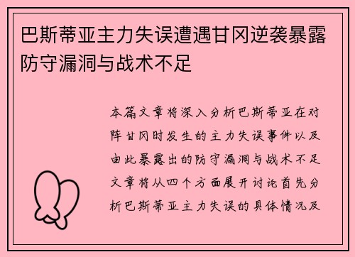 巴斯蒂亚主力失误遭遇甘冈逆袭暴露防守漏洞与战术不足